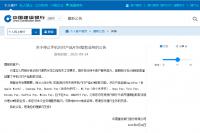 中国建设银行发布关于停止手机闪付产品ATM取款业务的公告