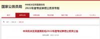 最新！2022年“国考”报名明日开始计划招录3.12万人速看报考信息！